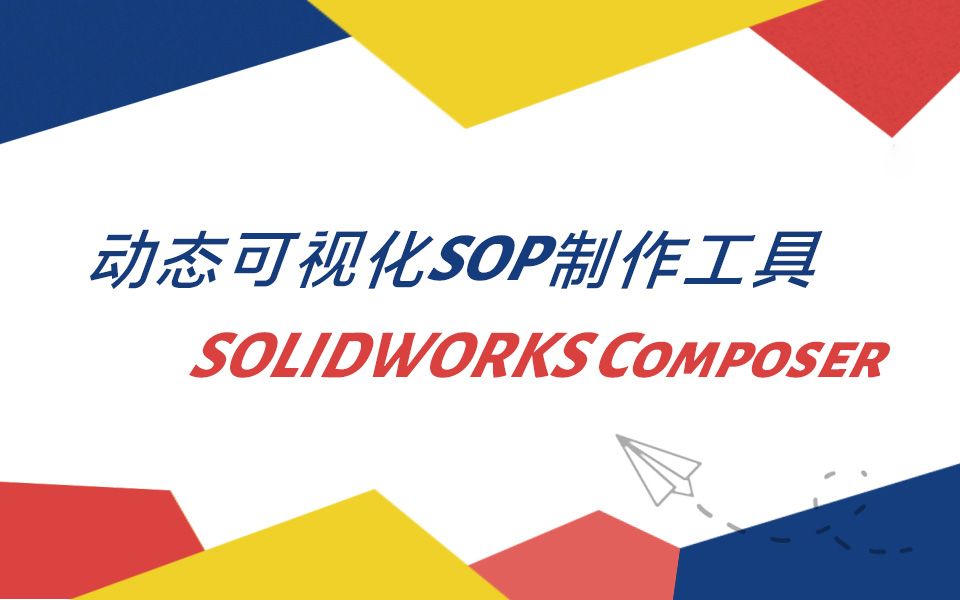 【一周课堂】动态可视化SOP制作工具介绍——SOLIDWORKS Composer哔哩哔哩bilibili