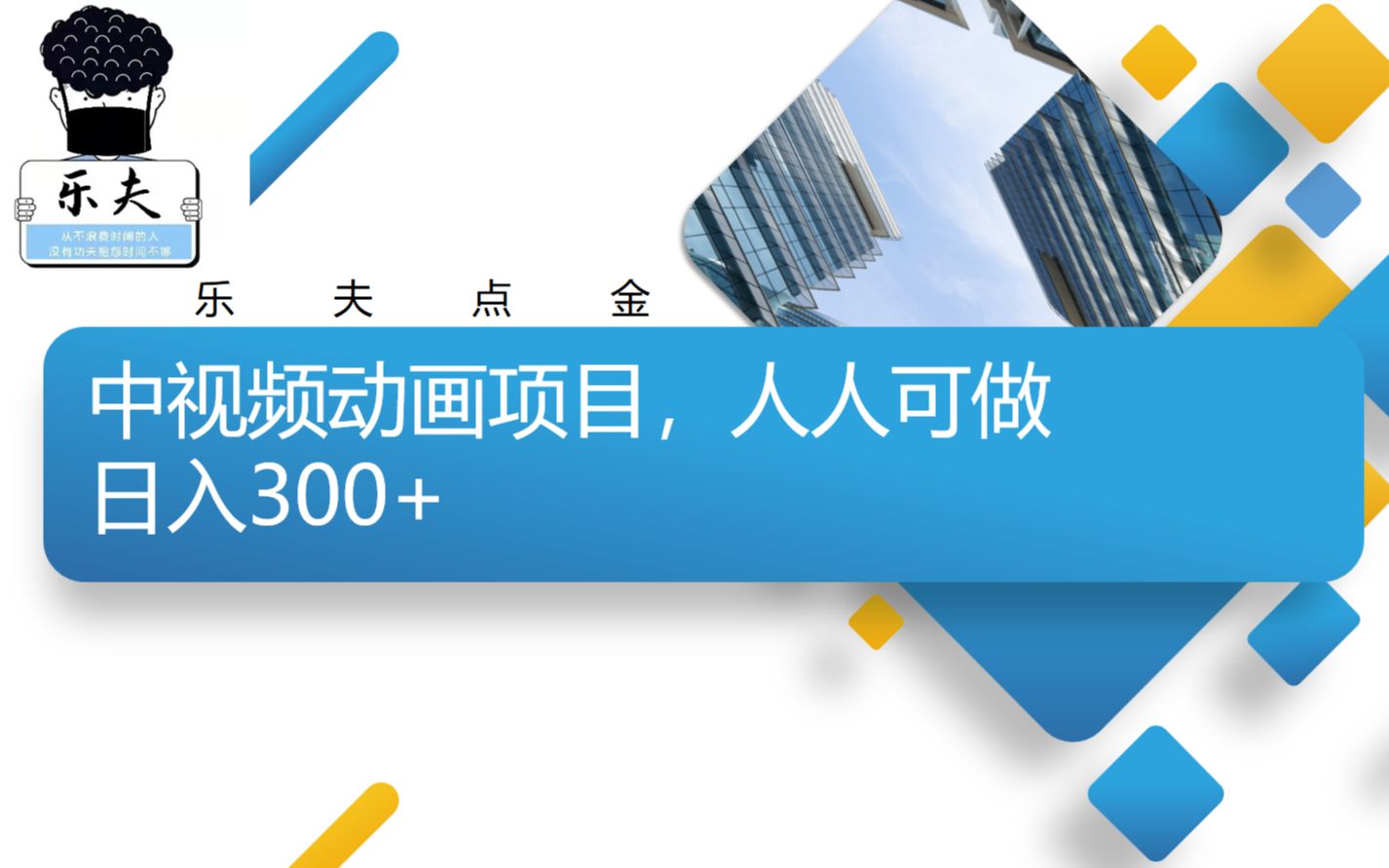 中视频动画项目,人人可做,日入300+哔哩哔哩bilibili