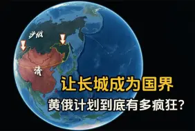 让长城成为国界，沙俄的黄俄计划到底有多疯狂？结合地图了解下