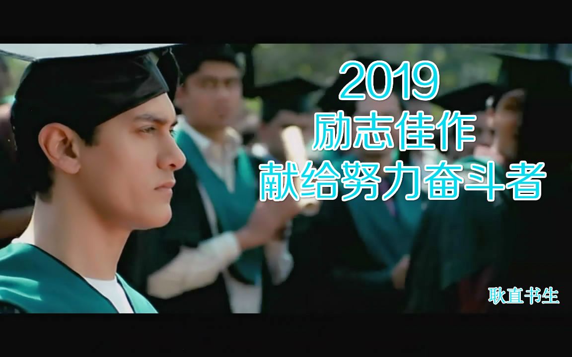 【2019/励志佳作】献给一切努力奋斗的人,让这九分钟去改变你一生的态度哔哩哔哩bilibili