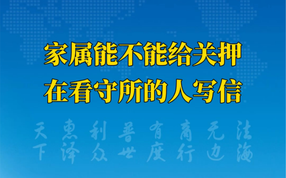 【德儒普法】家属能不能给关押在看守所的人写信?哔哩哔哩bilibili