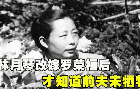 [图]1937年，林月琴怀孕3个月突然得知前夫没死，罗荣桓：尊重你自己
