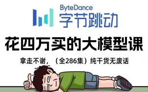 Download Video: 【全286集】价值4W的LLM大网课，字节大佬为萌新研制的大模型保姆级教程，大模型入门到进阶，一套全解决！