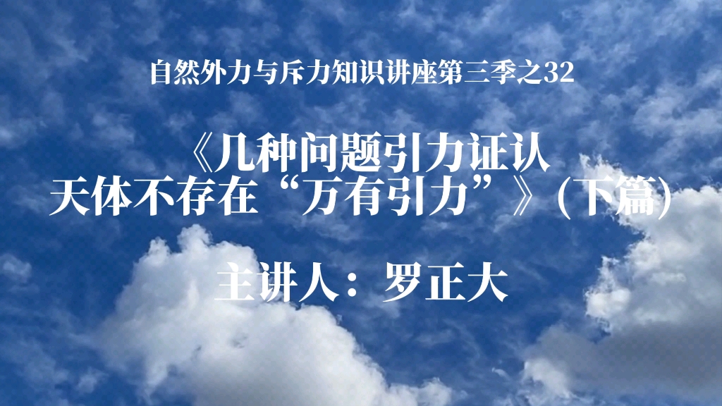 《几种问题引力证认天体不存在“万有引力”》(下篇)第三季之32哔哩哔哩bilibili