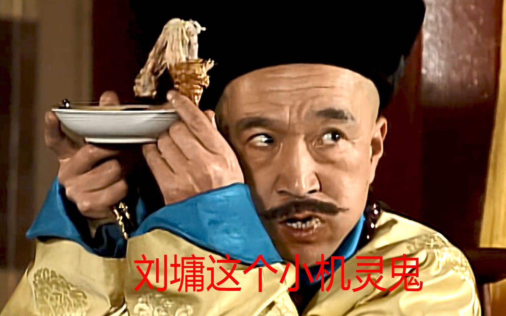 乾隆吃了刘墉的芋头,回去把和珅臭骂一顿,乾隆被坑惨了!