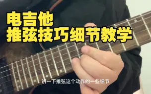 Tải video: 【电吉他】入门技巧教学-推弦动作的细节