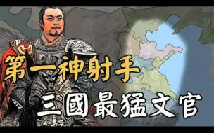 Download Video: 太史慈：三国第一神射手，看不上刘备的绝世猛将，真实身份竟然是个文官！