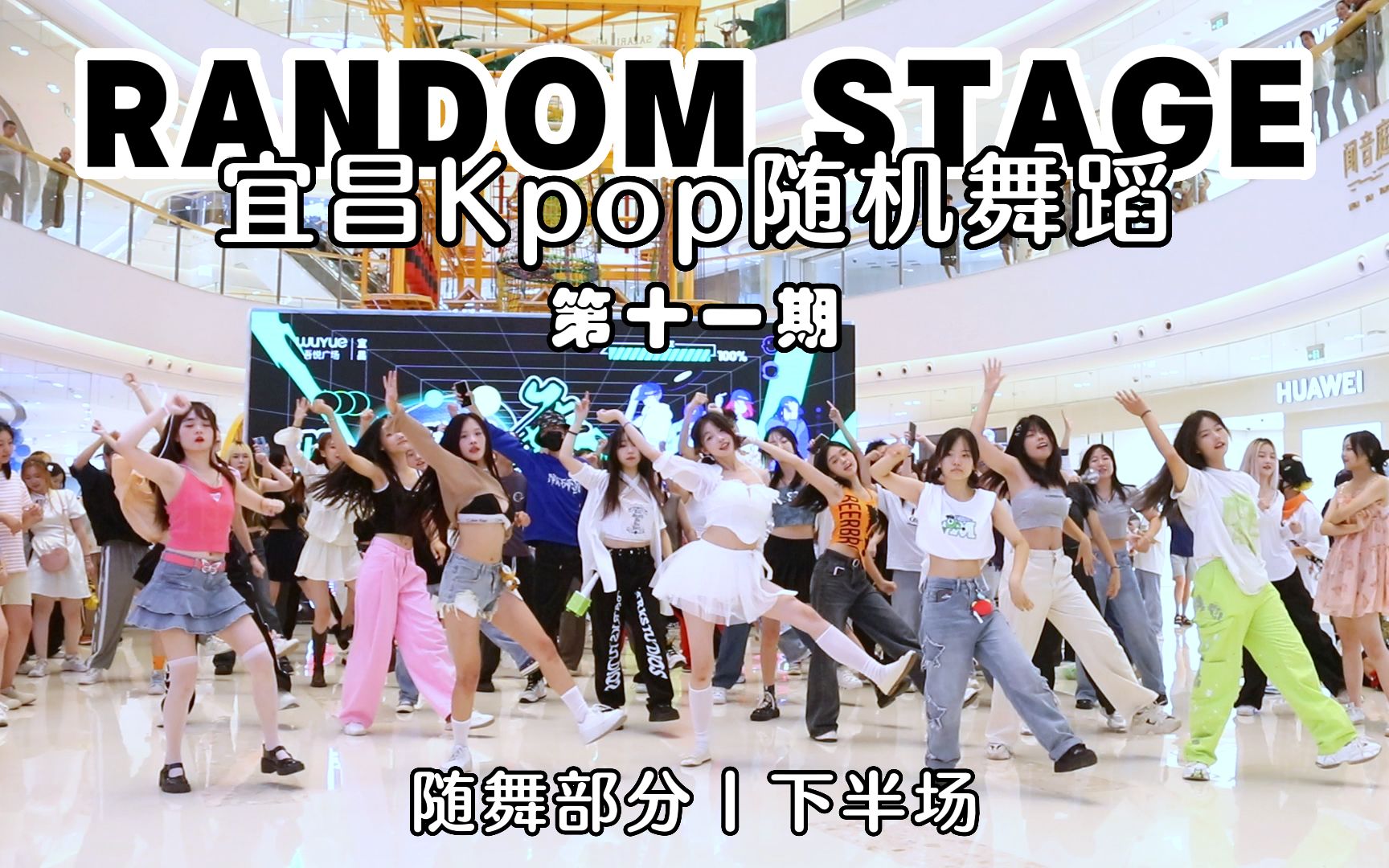 【宜昌Kpop随机舞蹈】Random Stage8.19第十一期活动随舞部分(下半场)哔哩哔哩bilibili