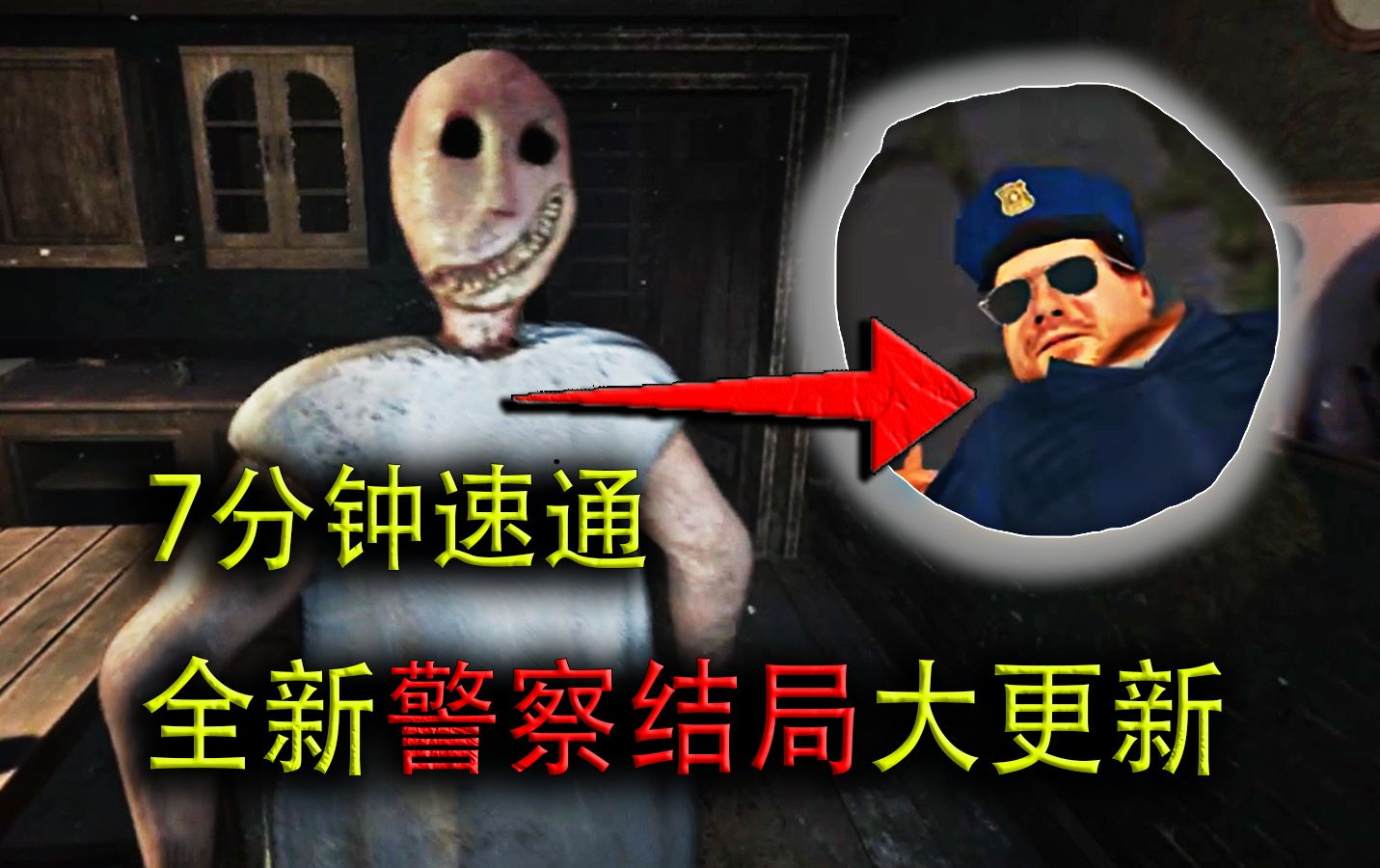 大更新!! 警察结局7分钟一命速通 【恐怖奶奶 重制版】v.3.5 全新谜题+全新地图恐怖奶奶