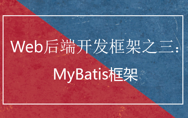 Web后端开发框架之三:MyBatis框架哔哩哔哩bilibili