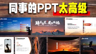 这才是领导喜欢的高端大气PPT汇报动态模版