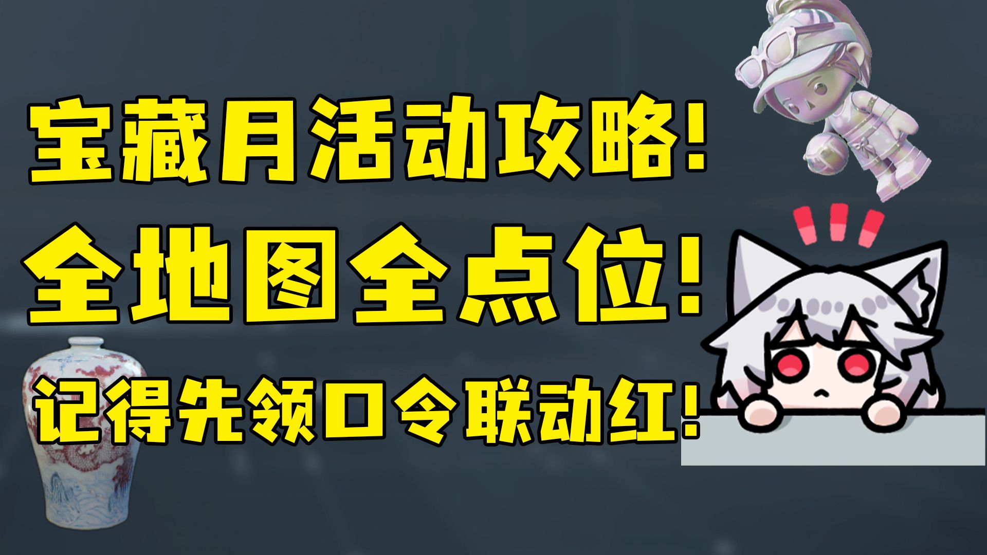 全网首发！藏宝图/宝藏箱全部点位来啦！记得先领口令联动红！