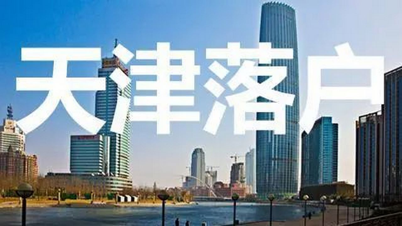 2022年天津落户的流程申请条件政策有哪些,天津落户的流程申请条件排行榜哔哩哔哩bilibili