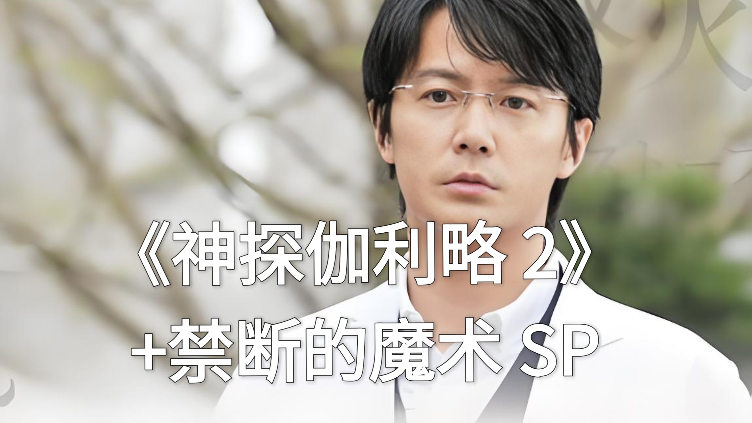 【伽利略2+禁断的魔术(2022 SP)】福山雅治｜吉高由里子｜柴崎幸｜北村一辉