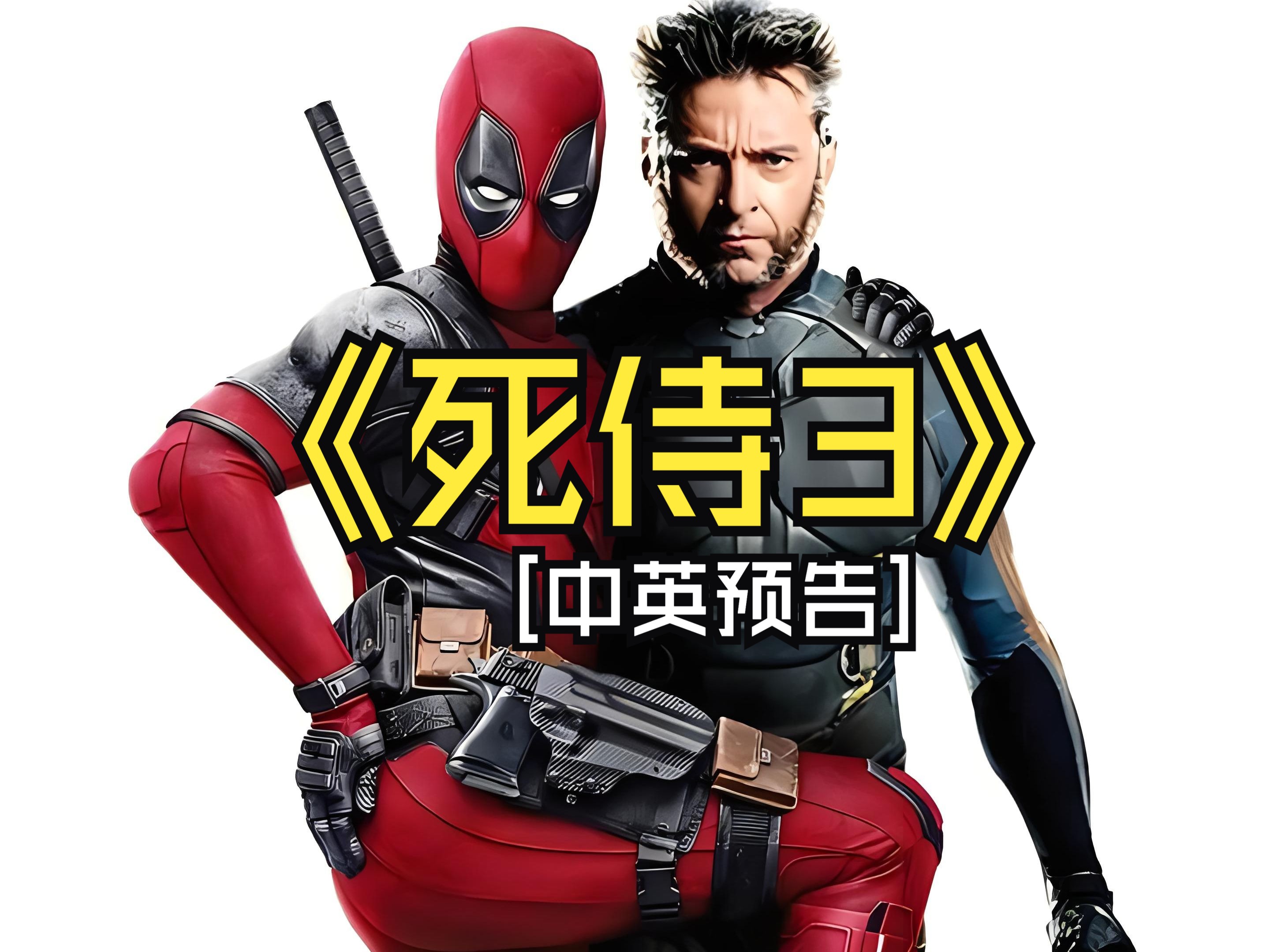 [中英预告]首部r级《死侍3》预告首曝!