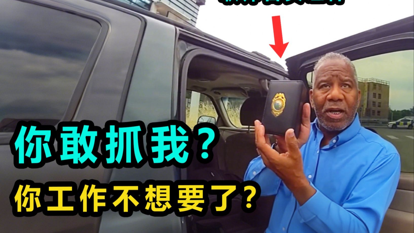 警员执法遇到“大人物”？该如何处理？