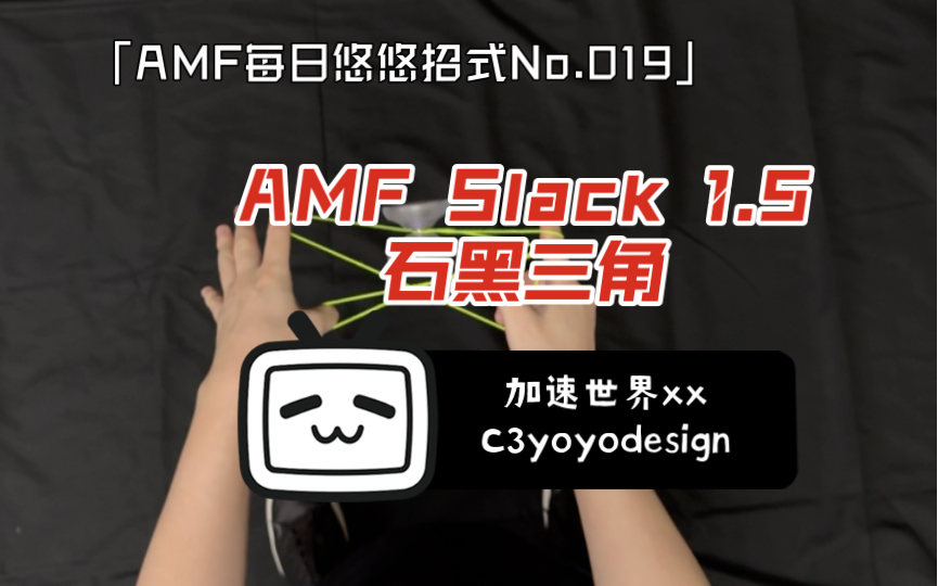 「AMF每日悠悠招式No.019」 AMF Slack 1.5石黑三角|加速世界XxC3yoyodesign哔哩哔哩bilibili