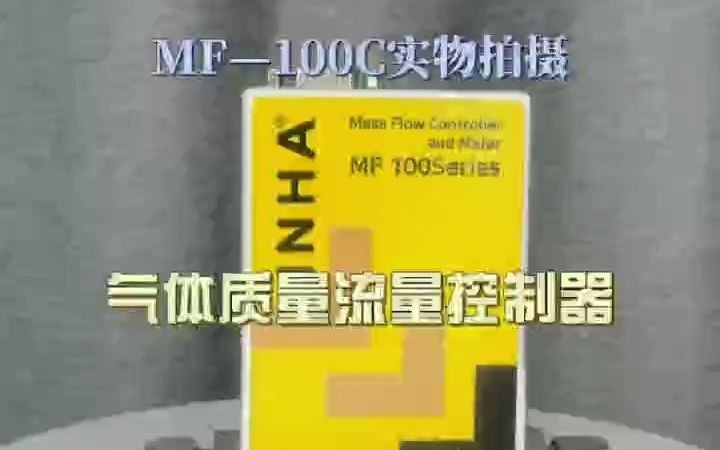 气体质量流量控制器MF100C哔哩哔哩bilibili