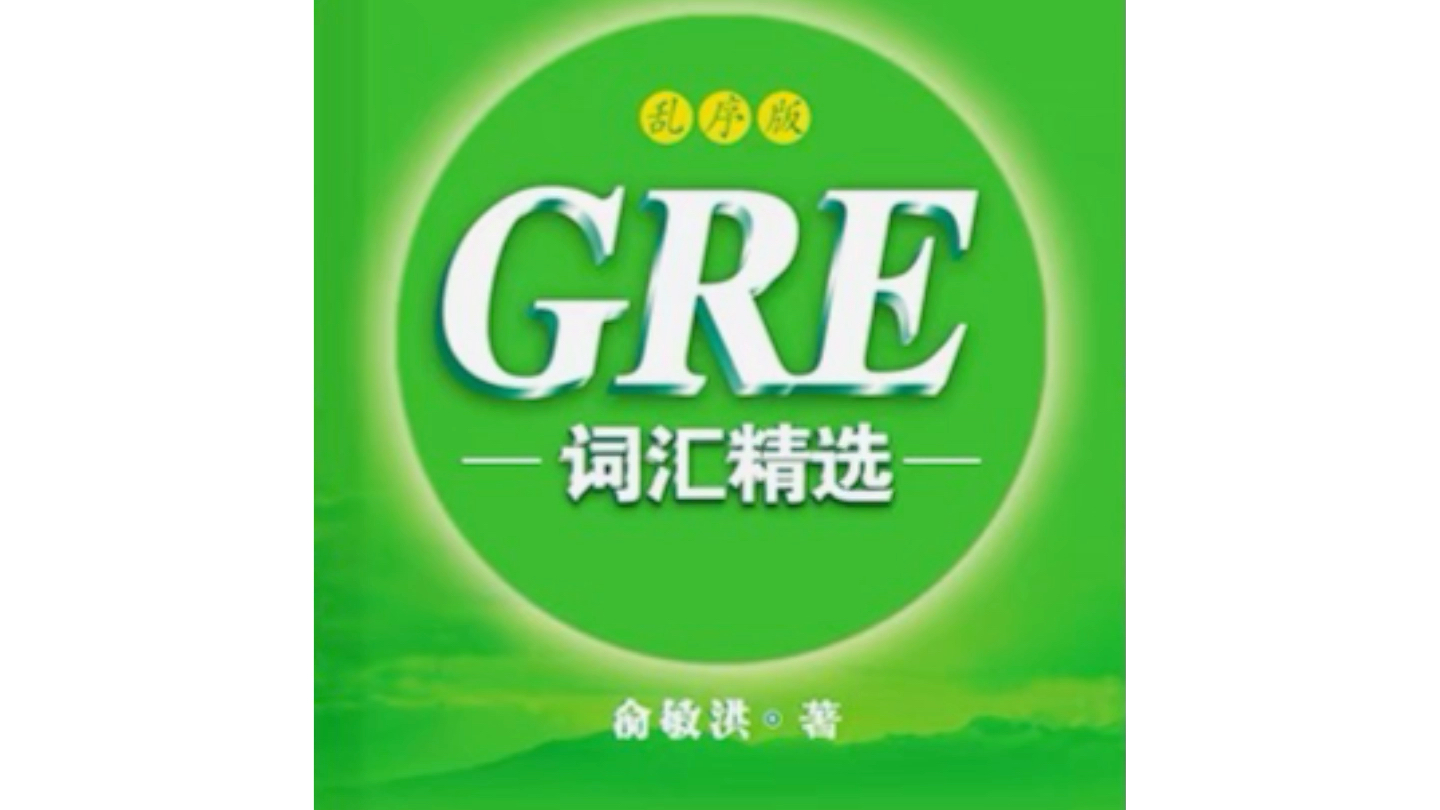 新东方GRE词汇精选乱序版 (2021年5月第22印次)听写模式来了!!! unit1哔哩哔哩bilibili