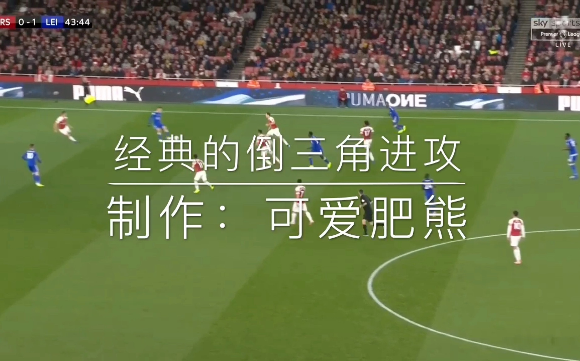 足球教学美丽倒三角四步学会经典进攻套路
