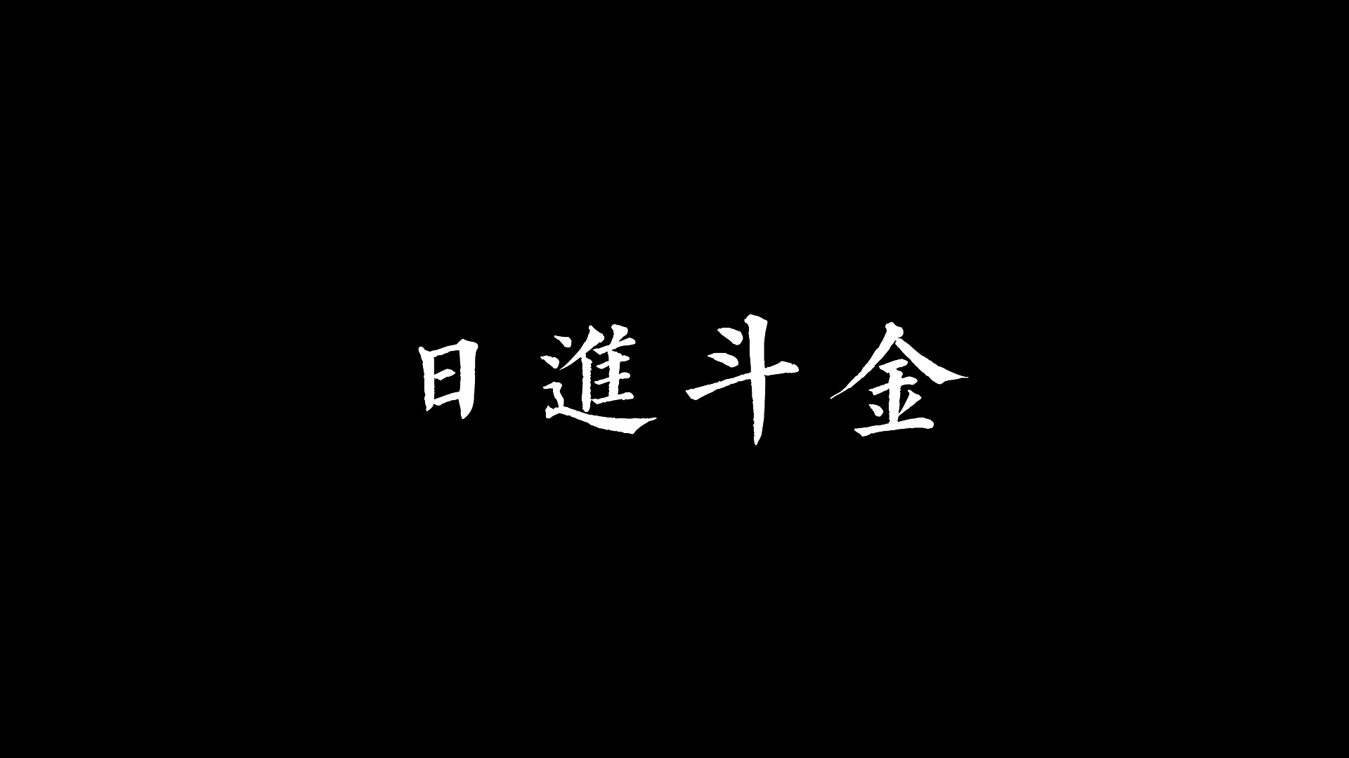 桃林大实话愿诸位招财进宝日进斗金双声道