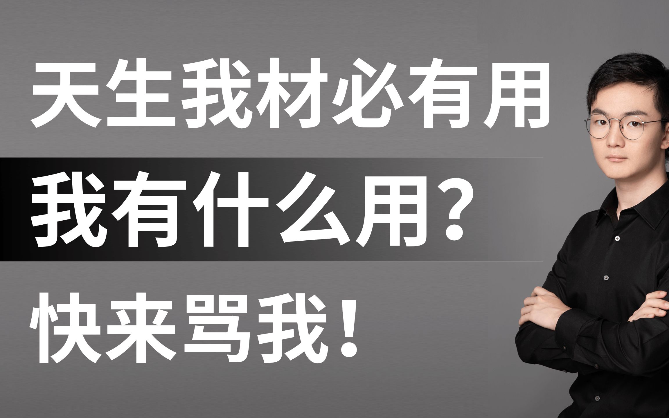 天生我材必有用,千金散尽还复来,我到底有什么用?自媒体新人心声吐露,跟大家随便聊聊天哔哩哔哩bilibili