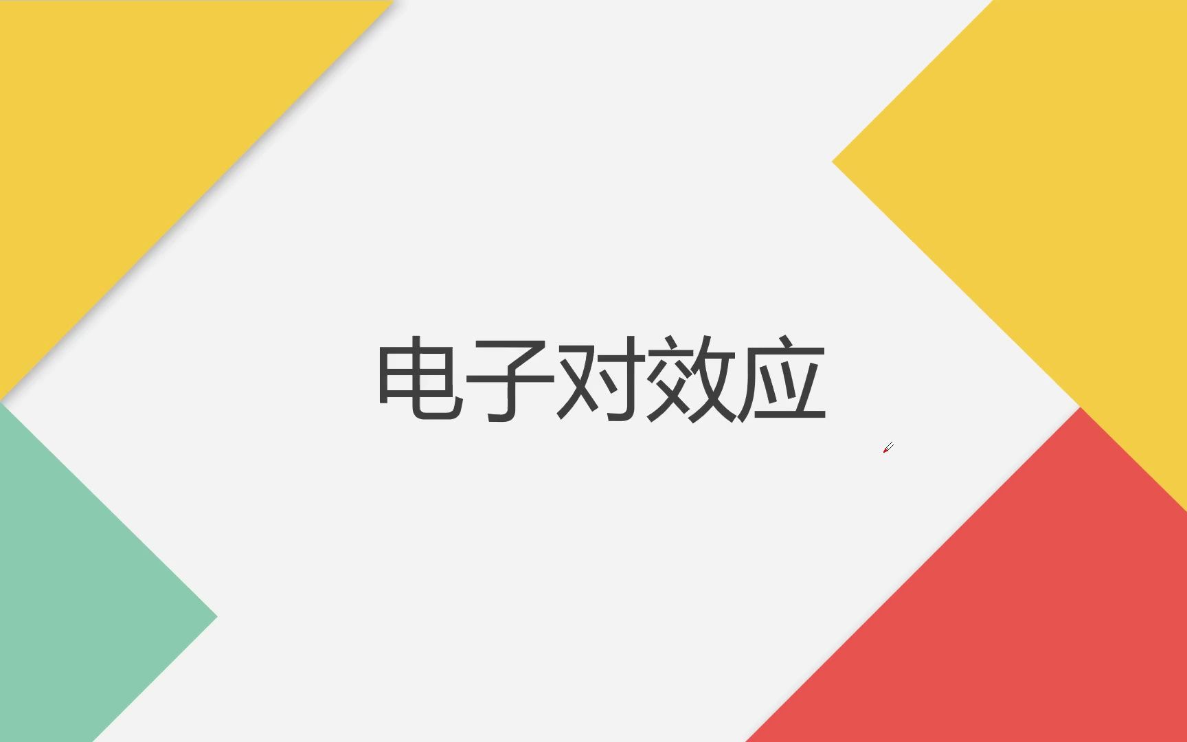 放射医学技术知识点55电子对效应、相干散射哔哩哔哩bilibili