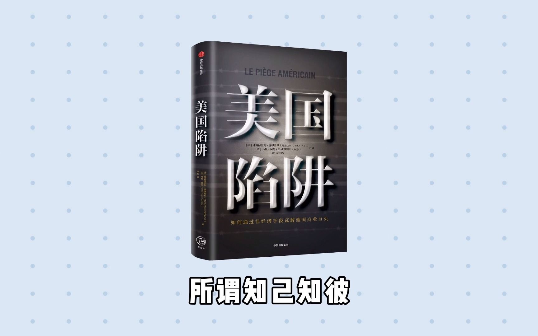 《美国陷阱》这本书讲了什么?美国通用收购法国阿尔斯通内幕!哔哩哔哩bilibili