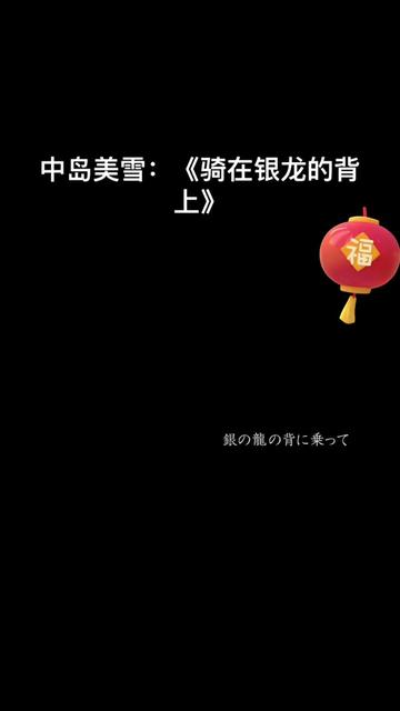 [图]中岛美雪《骑在银龙的背上》,演唱会神级现场