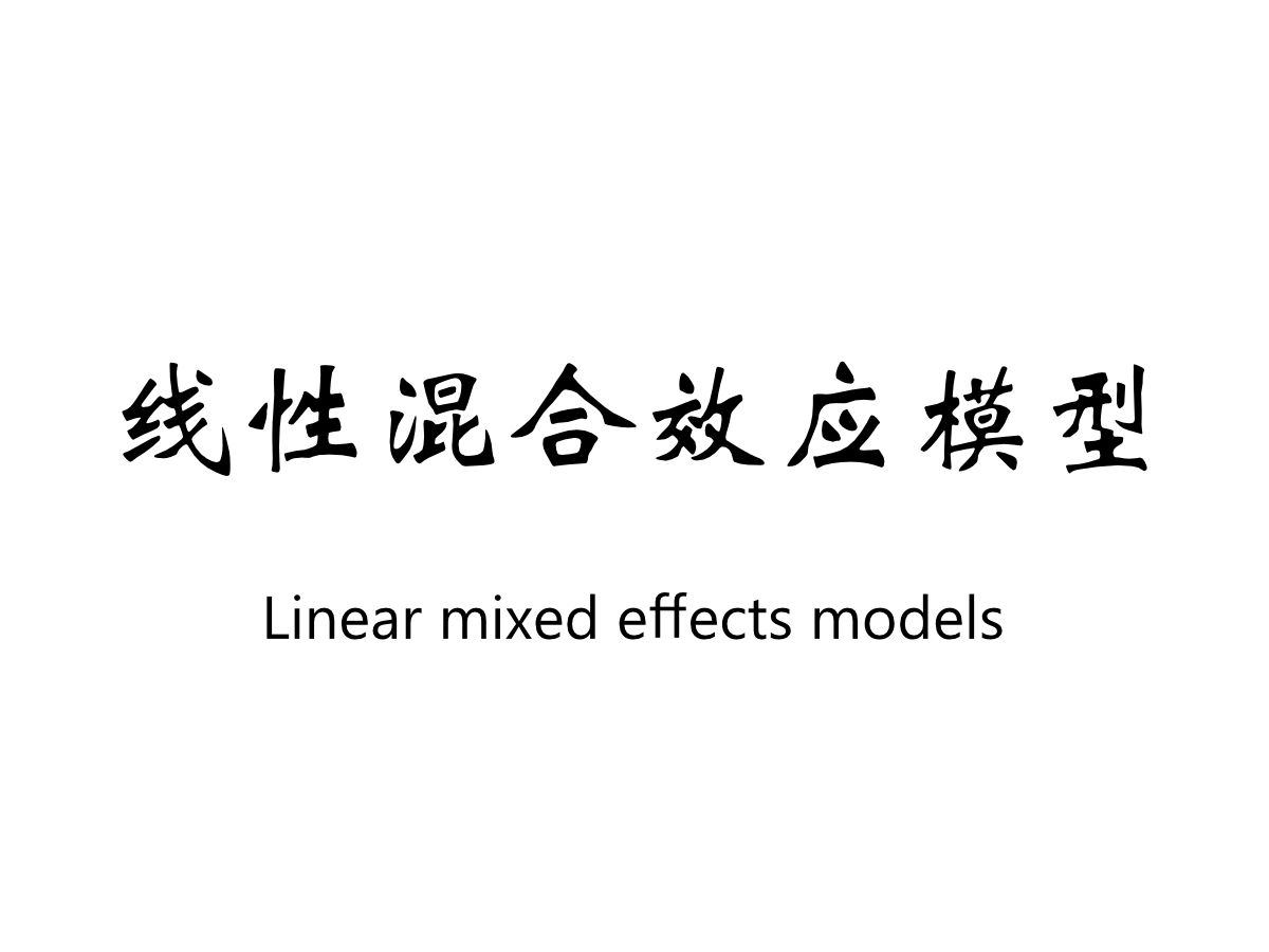 线性混合效应模型(二) Linear mixed effects models【中英字幕】哔哩哔哩bilibili