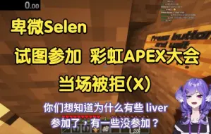 Download Video: 【熟/Selen】Selen解释为什么没有参加彩虹APEX自定义赛(NIJISANJI APEX CUSTOM)