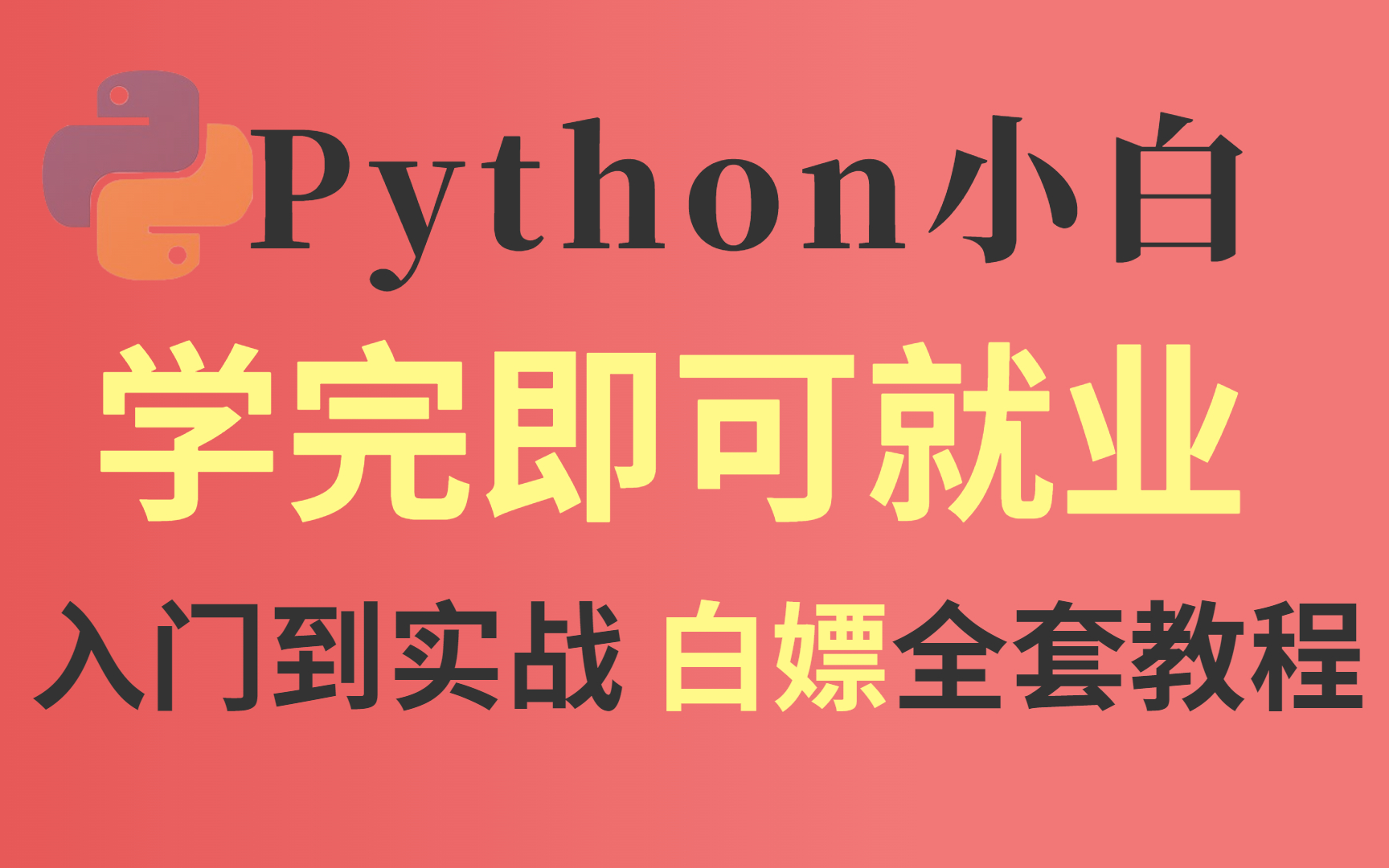 [图]【全套教程】7天搞定Python，小白已成功上岸，进大厂前花2万学的入门到实战教程分享给大家！学完即可就业！