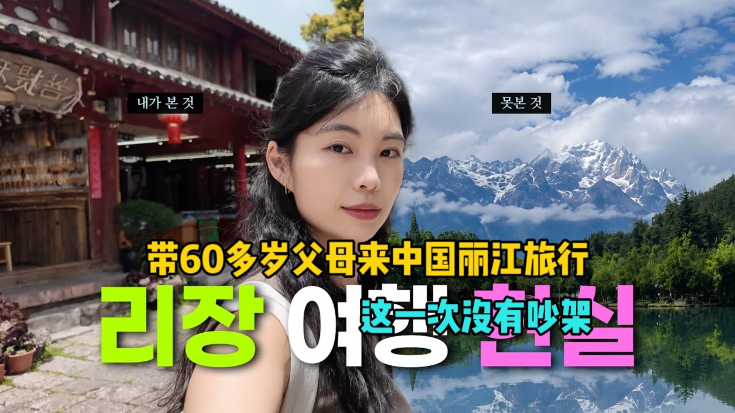 韩国女生，带60多岁父母来中国丽江旅行，这一次没有吵架！