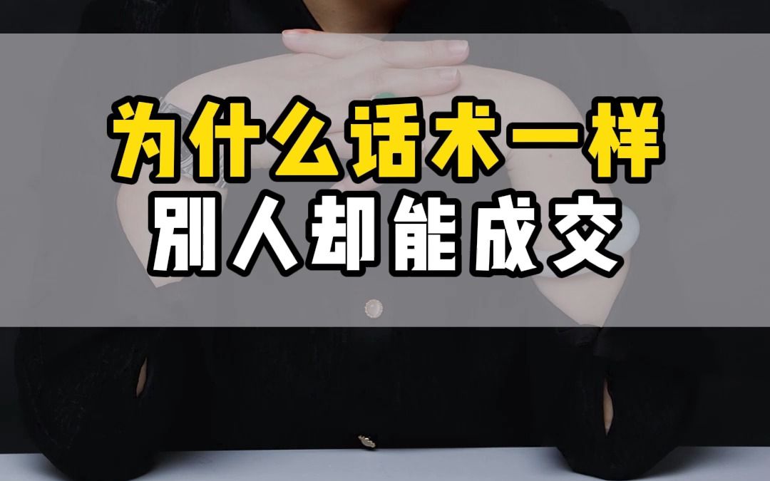 做电话销售的人,明明大家话术都一样,为什么别人能成交 #销售话术 #电话销售 #销售技巧哔哩哔哩bilibili