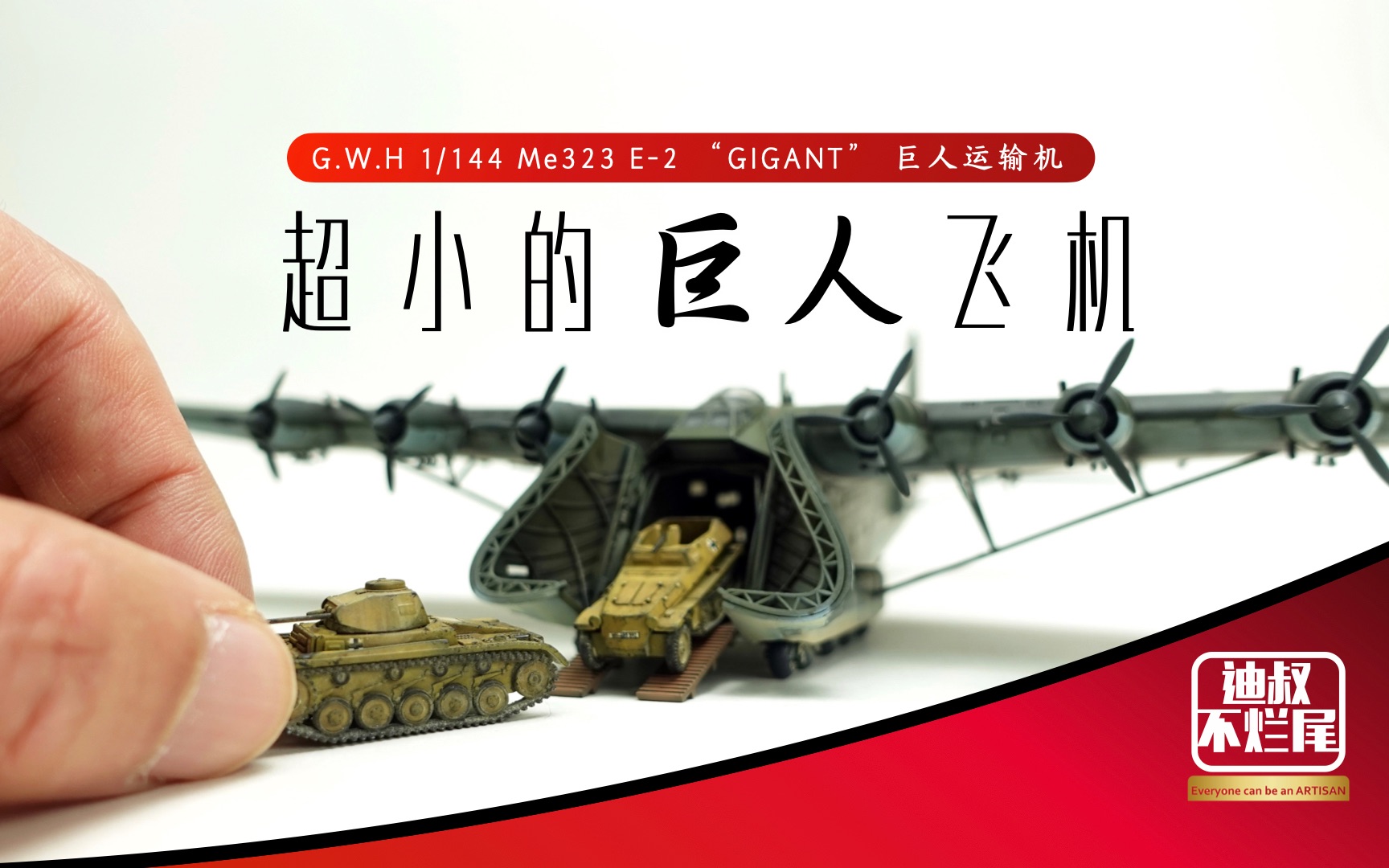 [图]超小的巨人飞机 1/144 GIGANT 巨人重型运输机 长城模型 迪叔不烂尾