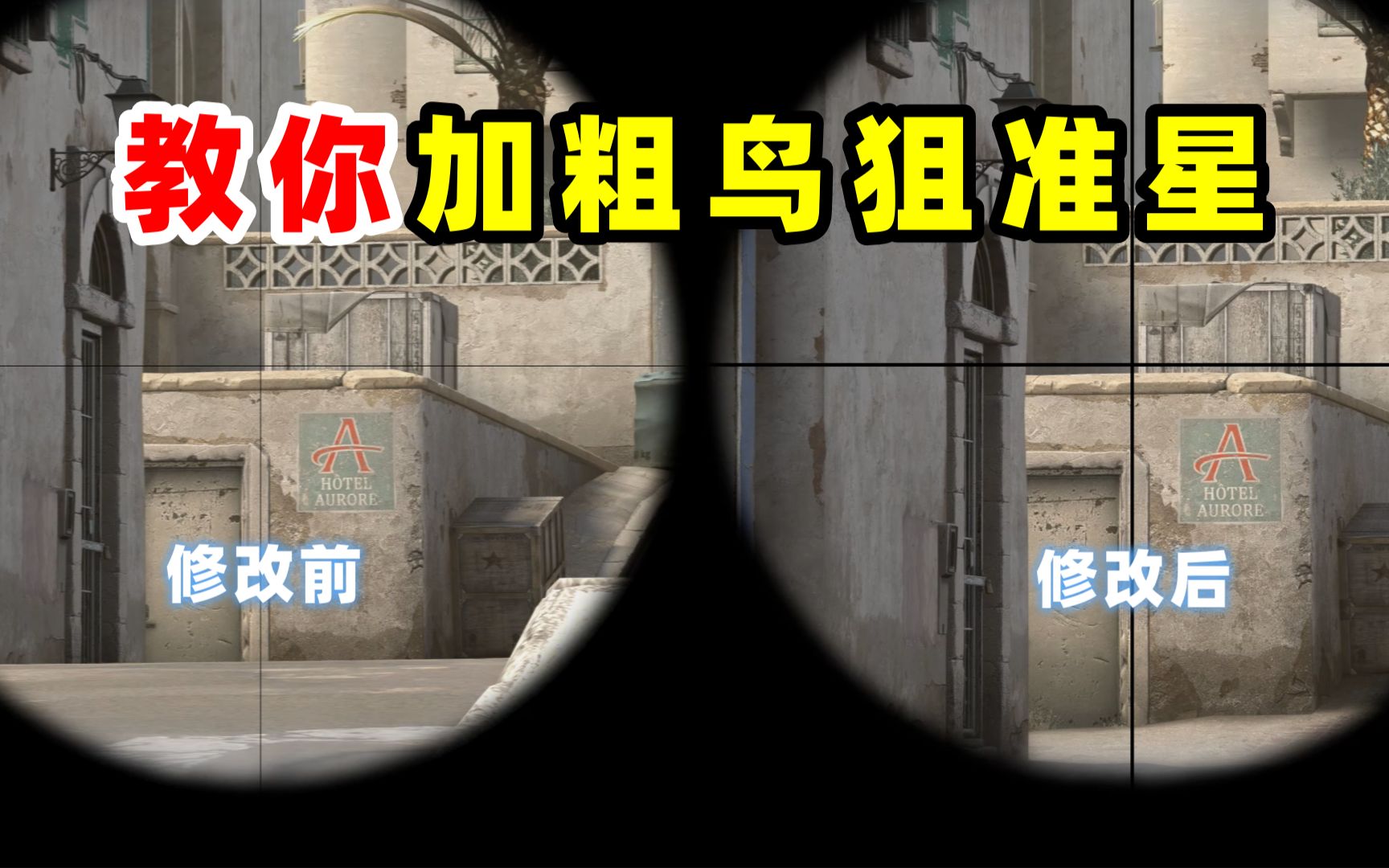 【CSGO】一分钟教你正确调整鸟狙的十字准星,轻松做到枪枪头!