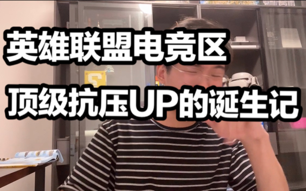 【1酱夜谈】从LPL观众到一个赛事区UP主,这是属于我的电竞故事.英雄联盟