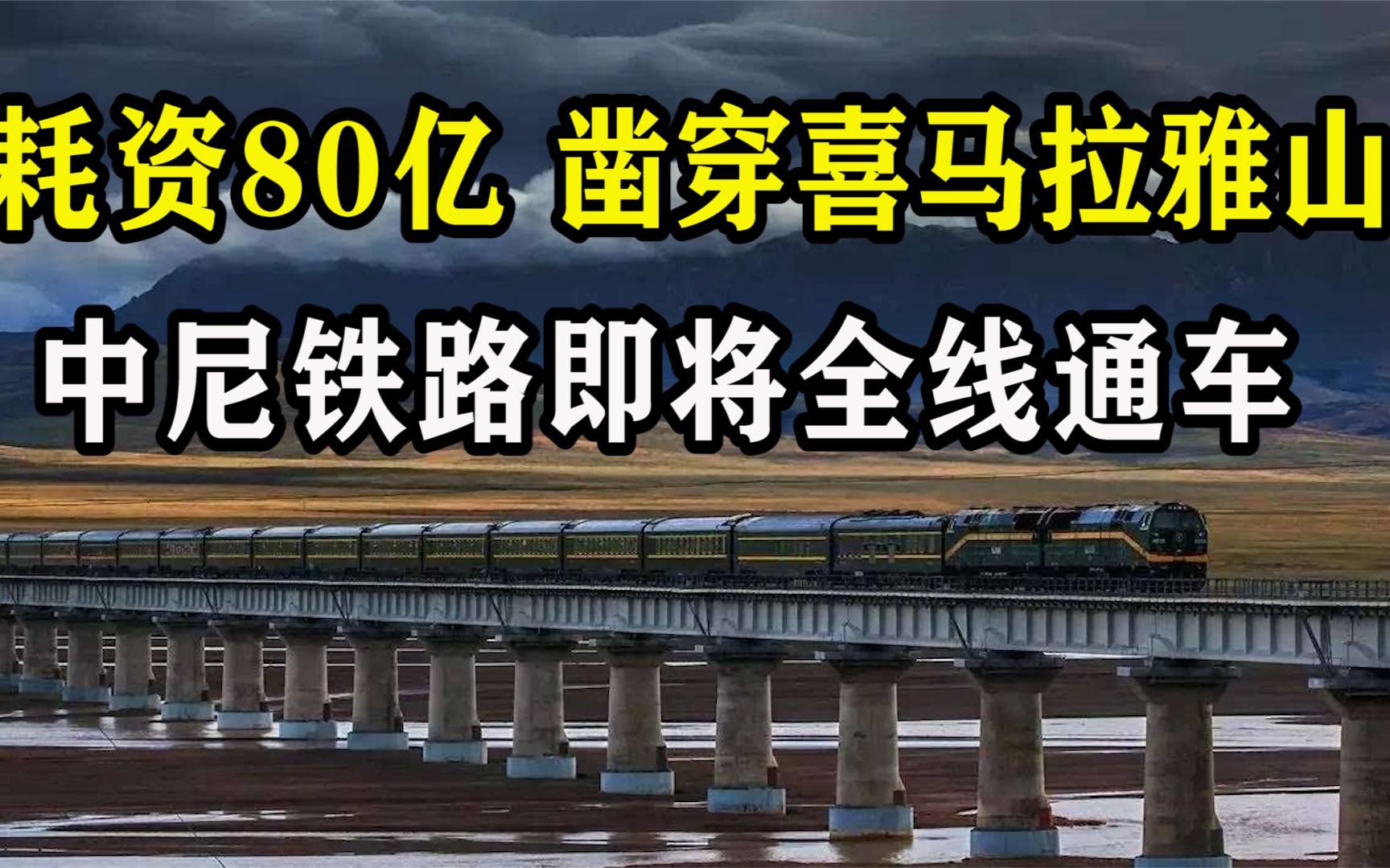 中尼铁路最新消息今天通车(中尼铁路最新消息今天通车骁龙战斗机还生产?)-第2张图片-鲸幼网