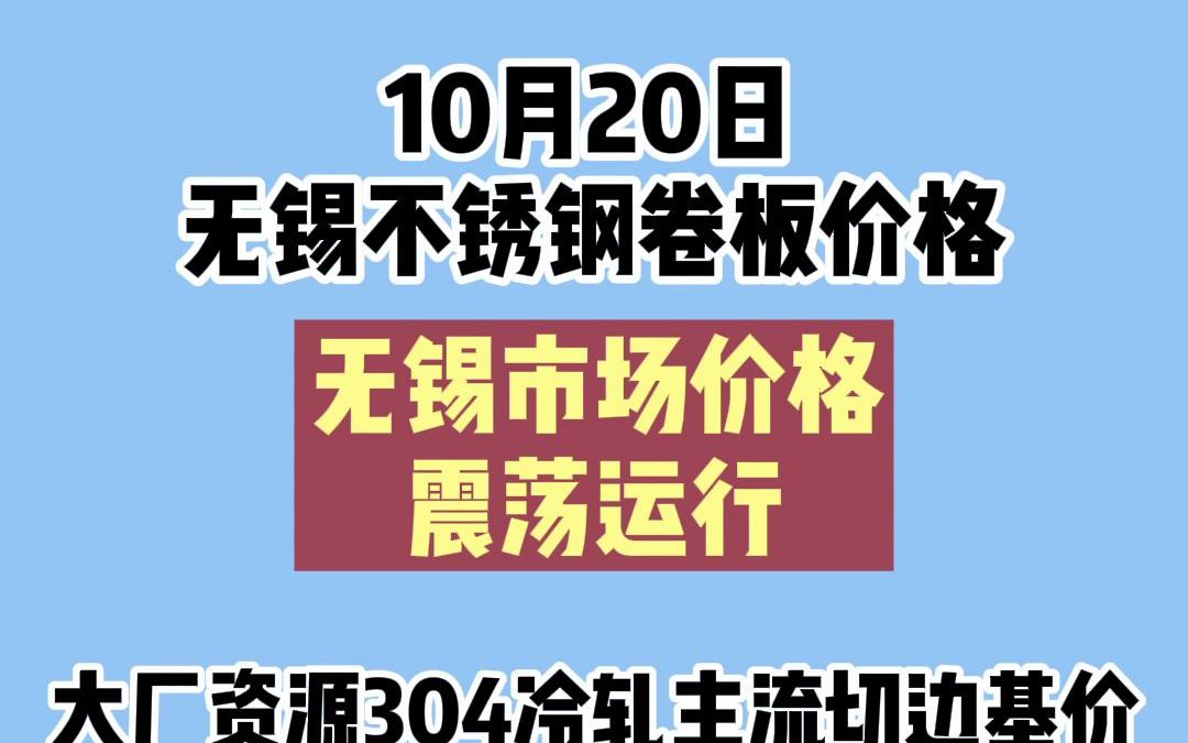 10.20无锡市场不锈钢卷板价格哔哩哔哩bilibili