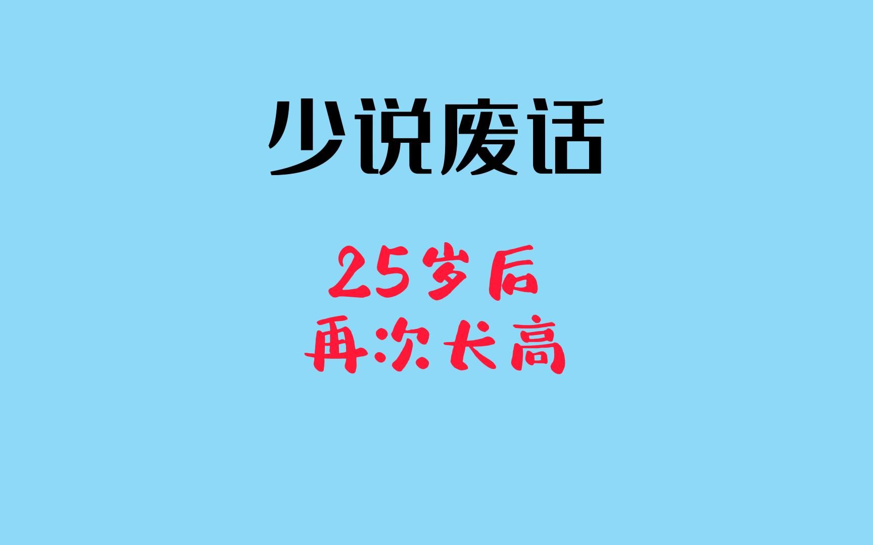 少说废话:25岁后再次长高