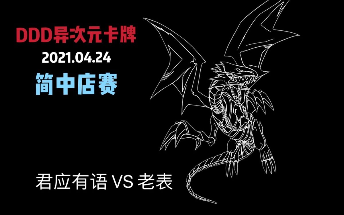 Ddd成都游戏王4月3日ocg官方积分赛左 钟会 铁兽战线 Vs 右 腰花 黄金国 游戏社