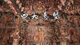 【山陕古迹】漫天神佛的震撼，毋庸置疑的艺术瑰宝，中国四大悬塑的记忆，有幸走遍这四处难以言喻的遗珍，平遥双林寺，隰县小西天，蓝田水陆庵，长治观音堂，您最喜欢哪处
