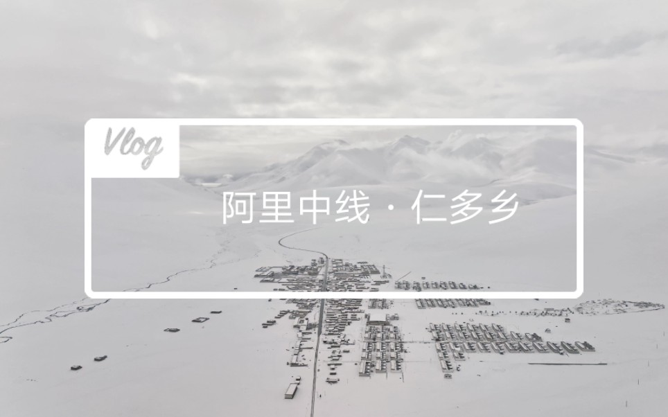 阿里中线,雪中的仁多乡,银装素裹,如同雪国仙境哔哩哔哩bilibili