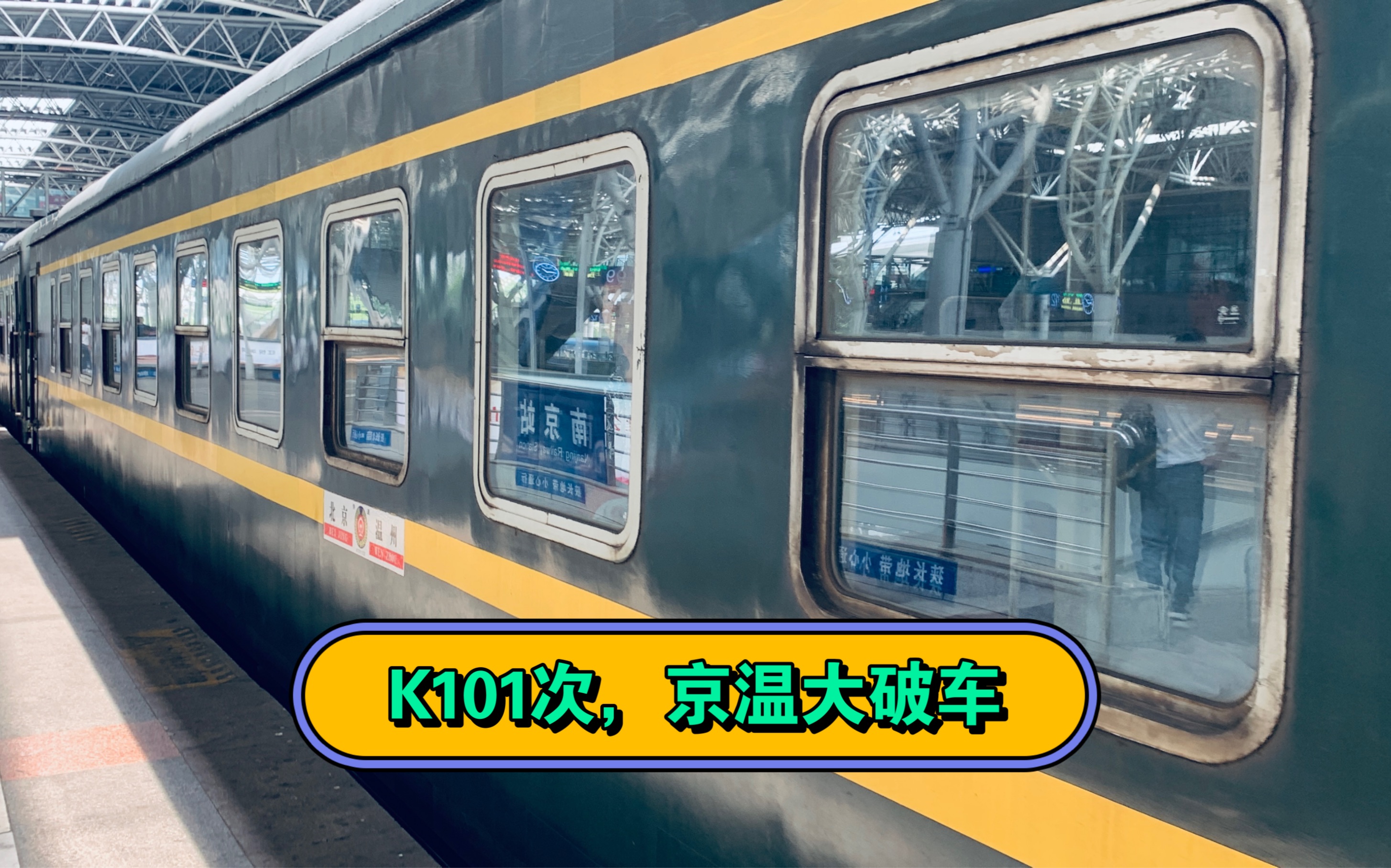 京温大破车,K101次南京芜湖运转记录,特殊的车厢,最美的宁芜哔哩哔哩bilibili