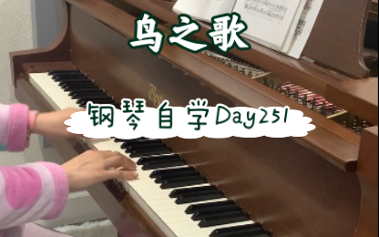 春眠不觉晓处处闻啼鸟大汤二鸟之歌小可爱的颤音练习曲钢琴自学day251