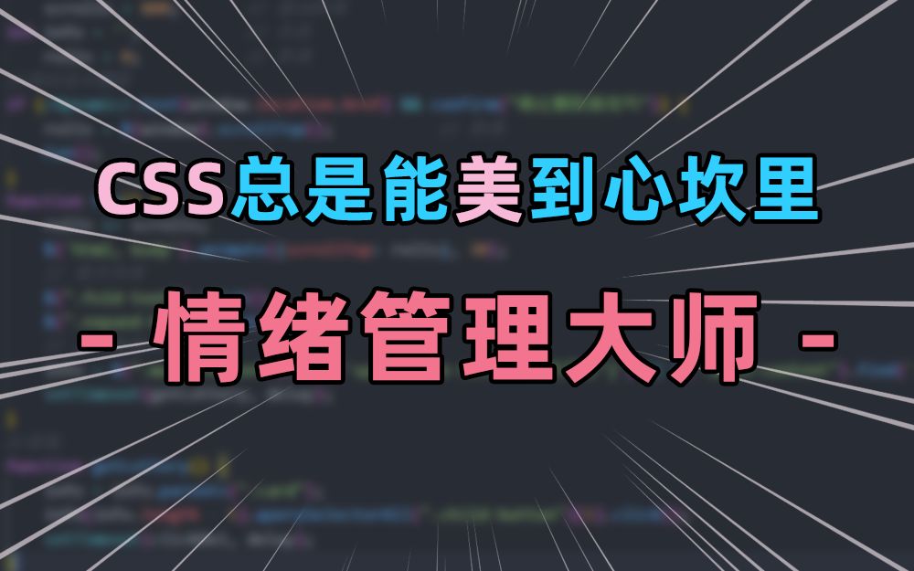 CSS总是能美到心坎里  情绪管理大师 | HTML | CSS3 | 前端特效哔哩哔哩bilibili