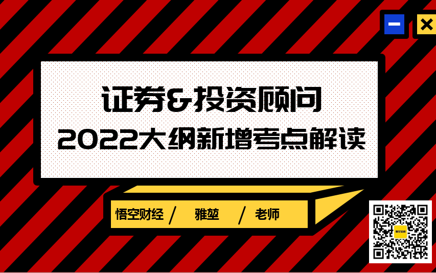 [图]2022证券从业投资顾问新大纲新题型解读 前半部分证券从业 投顾拉到35分