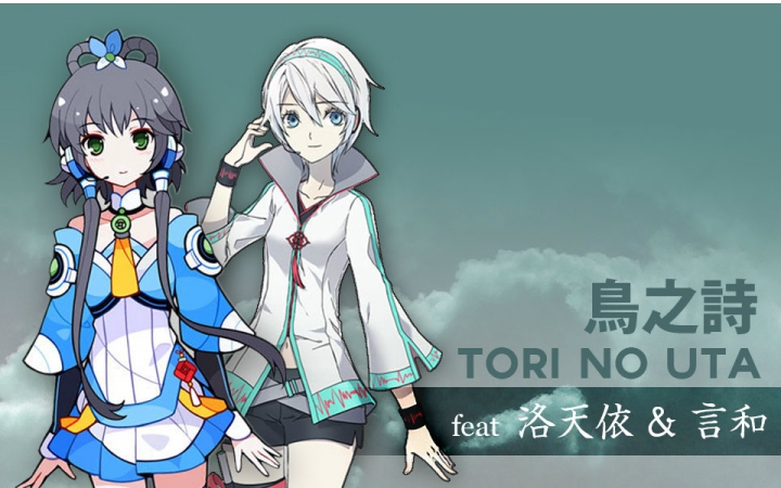 [图]【洛天依 X 言和】鳥之詩 Tori no uta [中文 Cover]