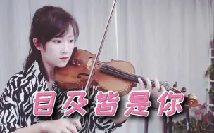 下载视频: 【小提琴/揉揉酱】小蓝背心演唱歌曲《目及皆是你》 附小提琴谱