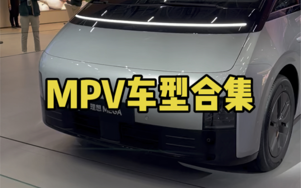 MPV车型合集哔哩哔哩bilibili